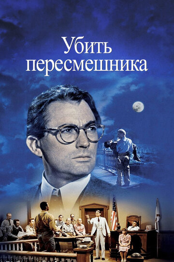 Убить пересмешника (1962)